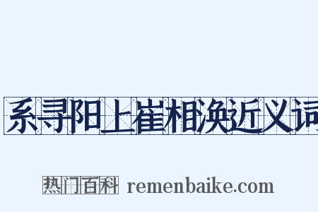 系寻阳上崔相涣近义词是什么意思的图片